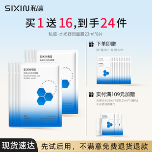 SiXiN/私信 水光舒润面膜补水保湿贴片式舒缓修护敏感肌水润控油