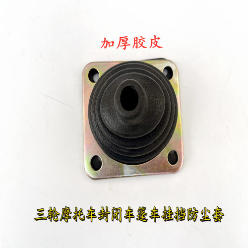 三轮摩托车封闭车宗申手挂挡防尘罩变档防尘套装饰档位罩改装配件