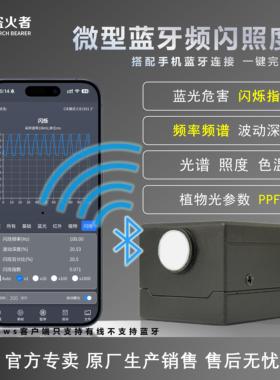 盗火者HP320BFIR微型蓝牙频闪照度计可测闪烁指数波动深度