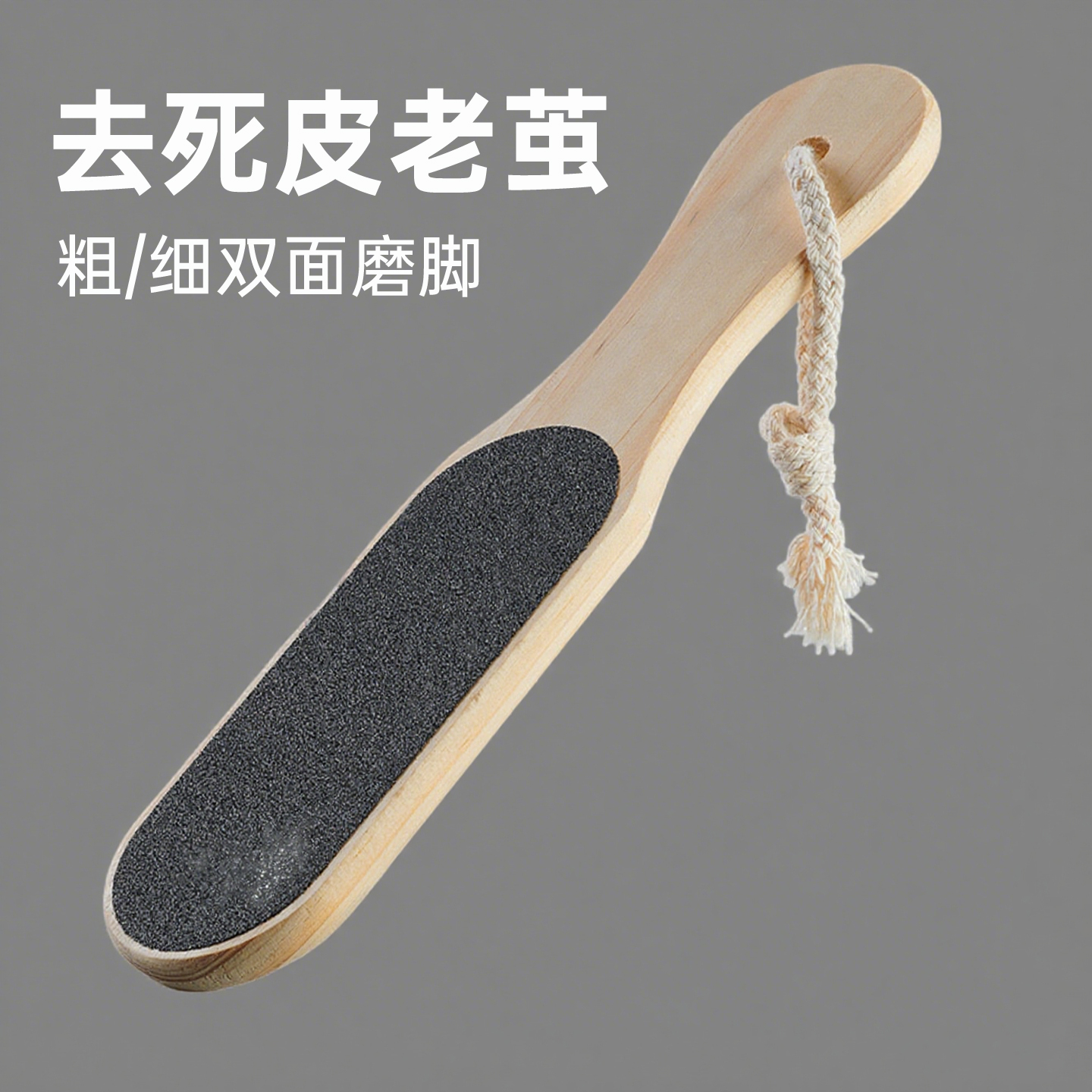 搓脚板家用去死皮工具天然神器
