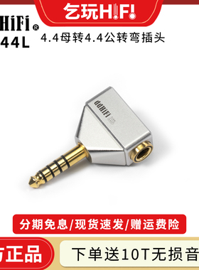 ddHiFi DJ44L 4.4母转4.4公平衡转弯插头 手机耳机播放器转接头