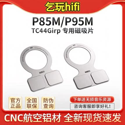 ddHiFi P85MP95M TC44Grip 专用强力磁吸片兼容 MagSafe 适用手机