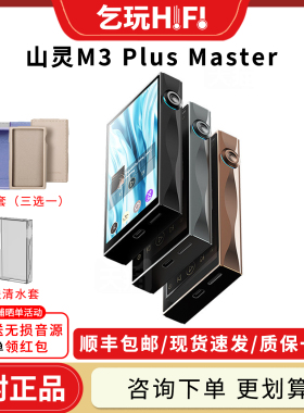 山灵 M3Plus Master大师版发烧HiFi音乐播放器便携安卓MP3随身听