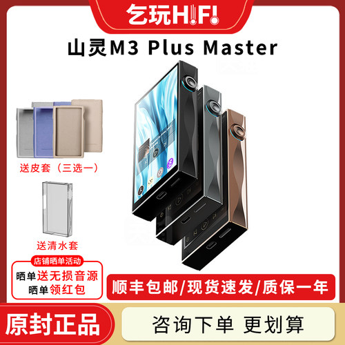 山灵 M3Plus Master大师版发烧HiFi音乐播放器便携安卓MP3随身听 - 封面