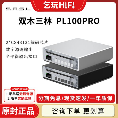 SMSL双木三林 PL100PRO数字CD播放机多功能音频解码器发烧级HiFi
