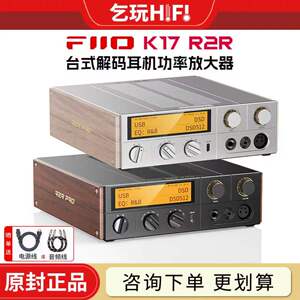 FiiO/飞傲 K17 r2r耳机放大器电脑DAC流媒体U盘蓝牙解码USB声卡