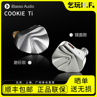 iBasso/艾巴索COOKIE Ti曲奇·钛入耳式动圈hifi无损音乐耳机耳塞