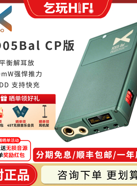 xDuoo乂度 XD05Bal CP版 平衡便携解码耳放一体机蓝牙发烧级HiFi