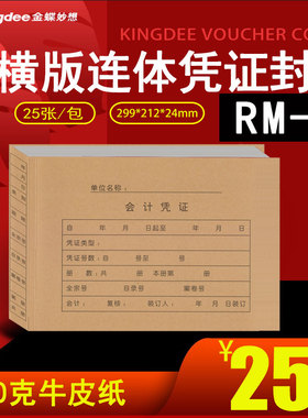 金蝶A4横版连体封面299*212*24mm RM-H 会计凭证封面连体封面配KP-J107H会计记账凭证250克加厚牛皮纸