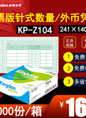 金蝶妙想KP-Z104针式数量外币金额记账凭证打印纸241*140mm发票版增票版套打金蝶软件会计生产外贸2000份/箱