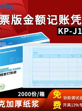 金蝶妙想KP-J103凭证会计金额记账凭证打印纸240*140mm增值税发票版套打KPJ103金蝶财务软件激光喷墨80克纸浆