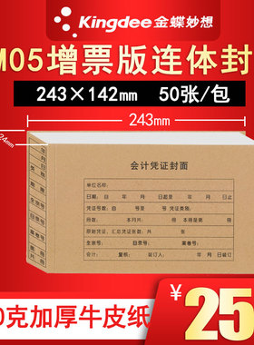 金蝶KP-J103会计凭证封面RM05增值税发票大小财务装订封面243*142mm连体封皮配套金蝶凭证纸KP-J103 KP-J104