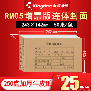 金蝶KP J104 J103 142mm连体封皮配套金蝶凭证纸KP J103会计凭证封面RM05增值税发票大小财务装 订封面243