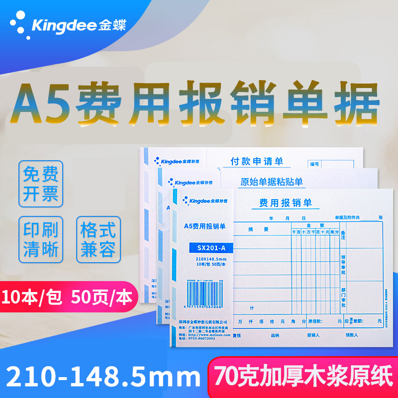 费用报销单金蝶妙想付款申请单A5