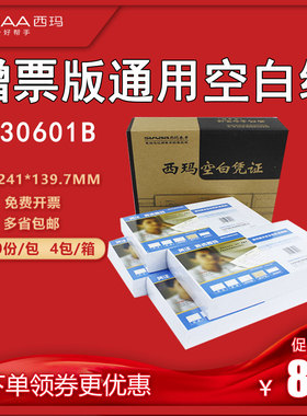 西玛K030601B增值税发票版空白记账凭打印纸240*140 70g 增值税发票规格24 14财务会计用品