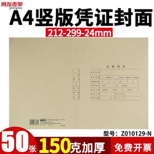 212 299 24mmKPJ105 用友表单A4竖版 J107S配套150g加厚牛皮纸装 订封皮 连体会计记账凭证封面Z010129