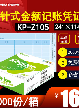 金蝶妙想针式凭证打印纸KP-Z105 241*114MM针式打印机连续打印套打账册记账凭证打印纸2000份/箱金蝶软件适用