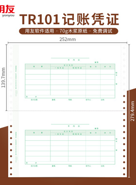 西玛立信TR101针式金额记账凭证 L010104上海版记账凭证发票套打印纸 252*139.7mm金蝶用友速达通用软件适用