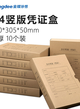 金蝶全A4竖版记账凭证档案盒