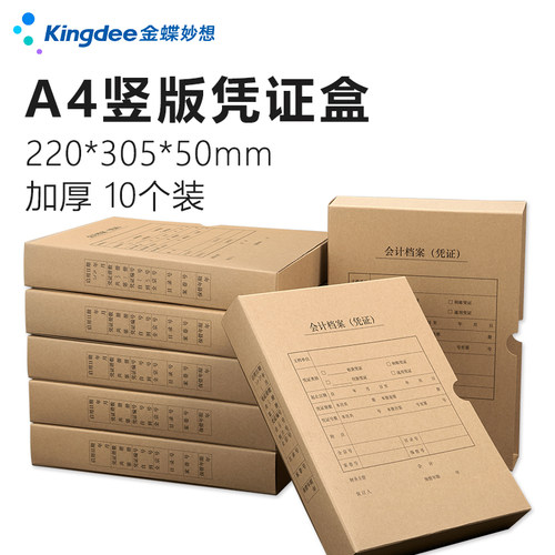 金蝶全A4竖版记账凭证档案盒