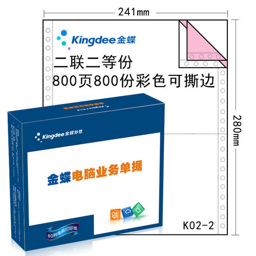 金蝶两联无碳复写业务单据三等分