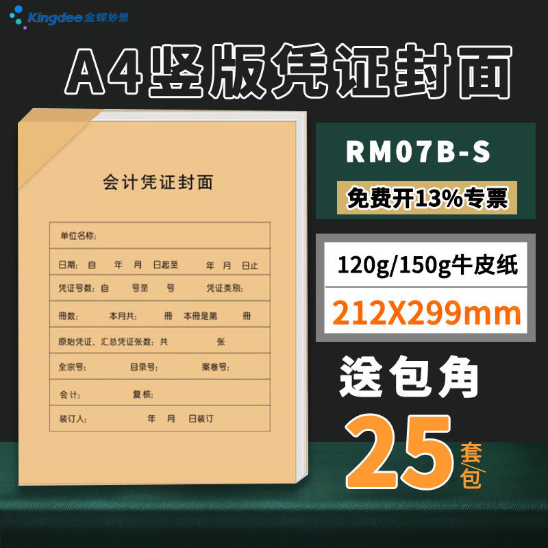金蝶妙想A4竖版凭证封面牛皮纸