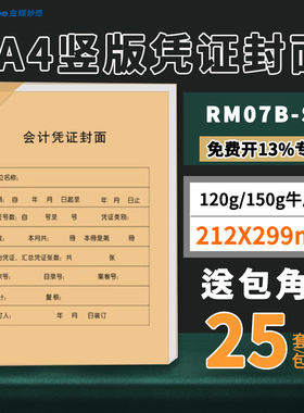金蝶妙想全A4竖版凭证封面送包角RM07B-S牛皮纸212*299mm热铆装订封套配套金蝶软件KP-J107S用友KPJ105套打纸