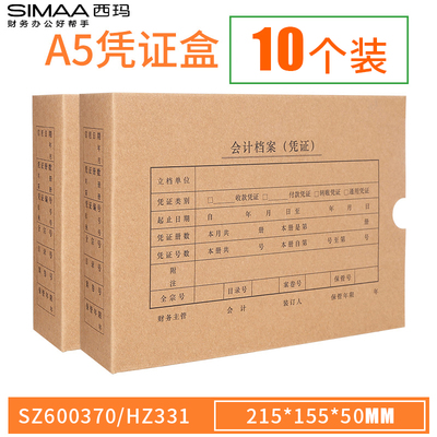 A5记账凭证盒西玛表单215*155*50