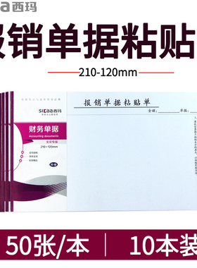 西玛210x120mm北京版成文厚差旅费用报销收入支出凭单丙式单据原始粘贴单借款付汇款申请单空白记账凭证21-12