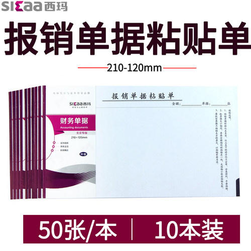 西玛210x120粘贴单差旅收入支出