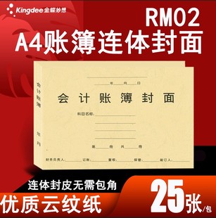 金蝶妙想A4激光总分类账明细账账本连体封面RM02 299*212*12mm金蝶软件会计账册套打A4打印纸封皮账本封面