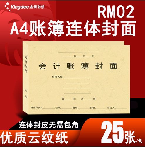 金蝶妙想A4激光总分类账明细账账本连体封面RM02 299*212*12mm金蝶软件会计账册套打A4打印纸封皮账本封面