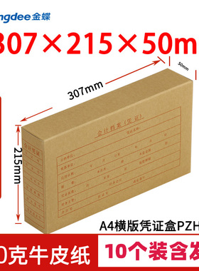 金蝶PZH107L全A4横板竖版凭证配套档案会计凭证盒KP-J107H KP-J107S套打装订307*215*50mm会计两侧盖带双封口