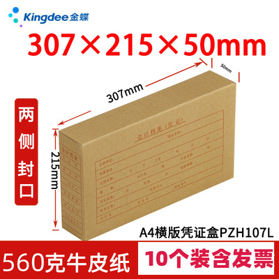 pzh107LA4横版凭证盒金蝶