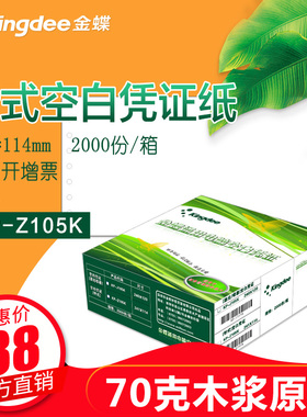 金蝶妙想用友金蝶速达软件通用针式凭证打印纸空白财务凭证纸KP-Z105K财务凭证纸241ⅹ114mm