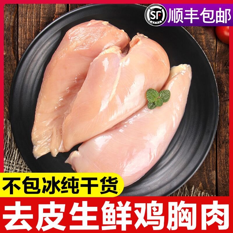 精品鸡胸肉新鲜冷冻鸡脯肉去皮鸡肉健身代餐鸡大胸无油沙拉非即食