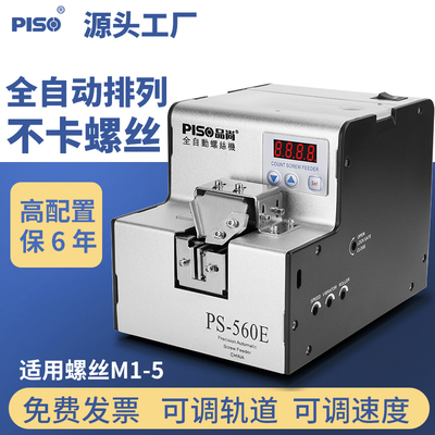 台湾品尚全自动螺丝机PS-560A螺丝排列机送料机螺丝供给机螺丝机