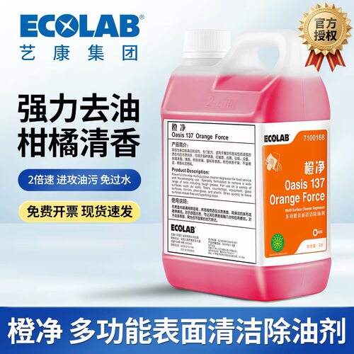 艺康橙净多功能除油剂