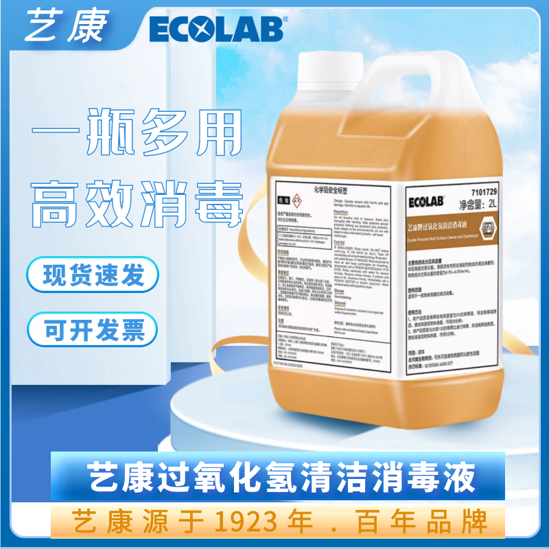 艺康过氧化氢四合一消毒液清洁剂客房地板地面瓷砖清洁剂强力去污