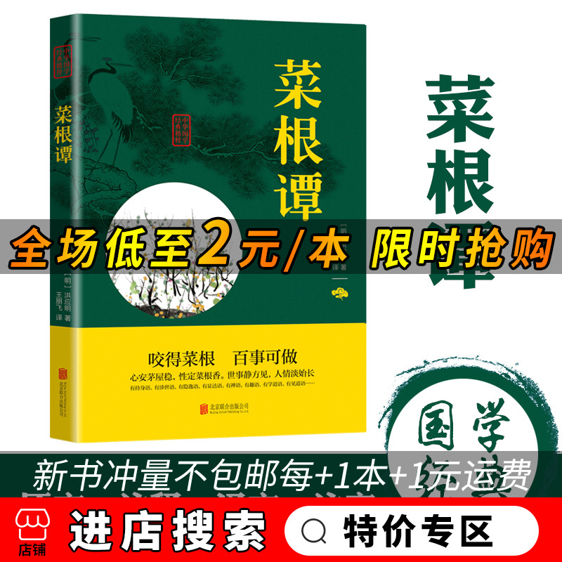 中国古代哲学书籍超级思维图书专营店国学经典立世奇书为人处世评析中国古代哲学修身立世格言译文注释原文足本无删减洪应明著正版元菜根谭 中国古代哲学书籍超级思维图书专营店国学经典立世奇书为人处世评析中国古代哲学修身立世格言译文注释原文足本无删减洪应明著正版元菜根谭