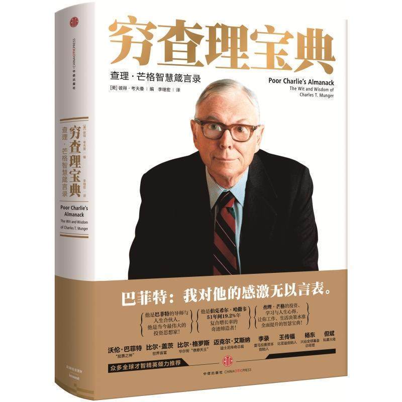 正版包邮 穷查理宝典 查理 芒格智慧箴言录 巴菲特的导师与人生合伙人的智慧箴言 投资理财商业哲学 思想管理 经济金融书籍畅销书