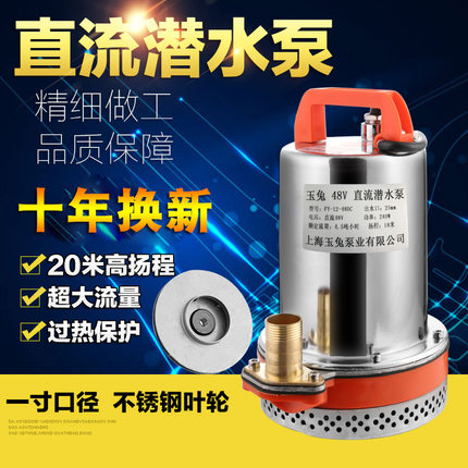 玉兔直流高扬程电瓶车潜水电泵12V24V36V48V60V72V抽水机农用灌溉