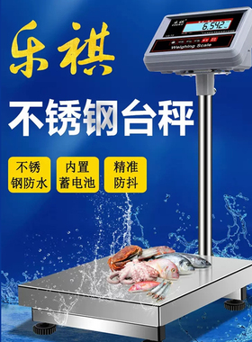乐祺不锈钢电子秤台称精准电子称100公斤海鲜秤工业计重台秤30kg