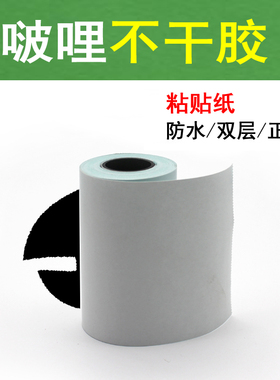 啵哩不干胶粘贴纸错题打印纸双层防水打印纸57X30mm可粘贴热敏纸
