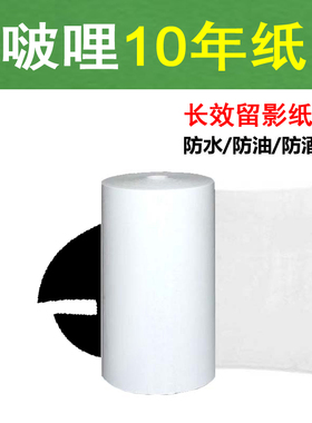 啵哩打印纸10年定制纸57X30三防纸热敏纸防水防油防酒精长效纸