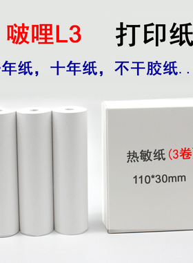 啵哩L3打印纸3代十年纸不干胶纸10年纸定制纸三代C1热敏纸耗材