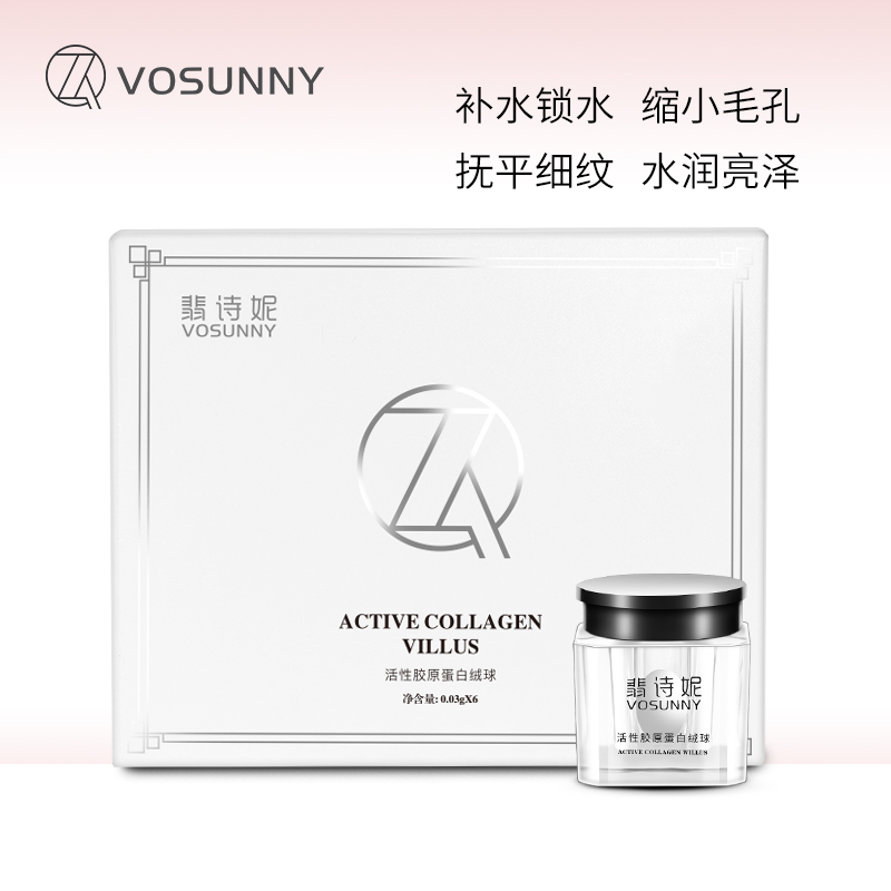 VOSUNNY/翡诗妮胶原蛋白绒球细化毛孔精华液提亮提拉紧肤面部精华