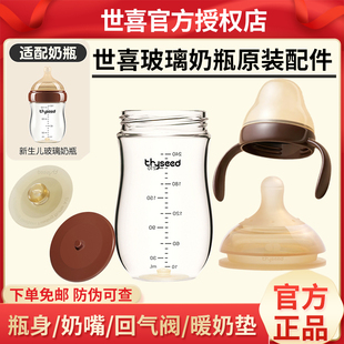 世喜新生儿玻璃奶瓶原装配件百日瓶身温奶底垫回气阀奶嘴防伪可查