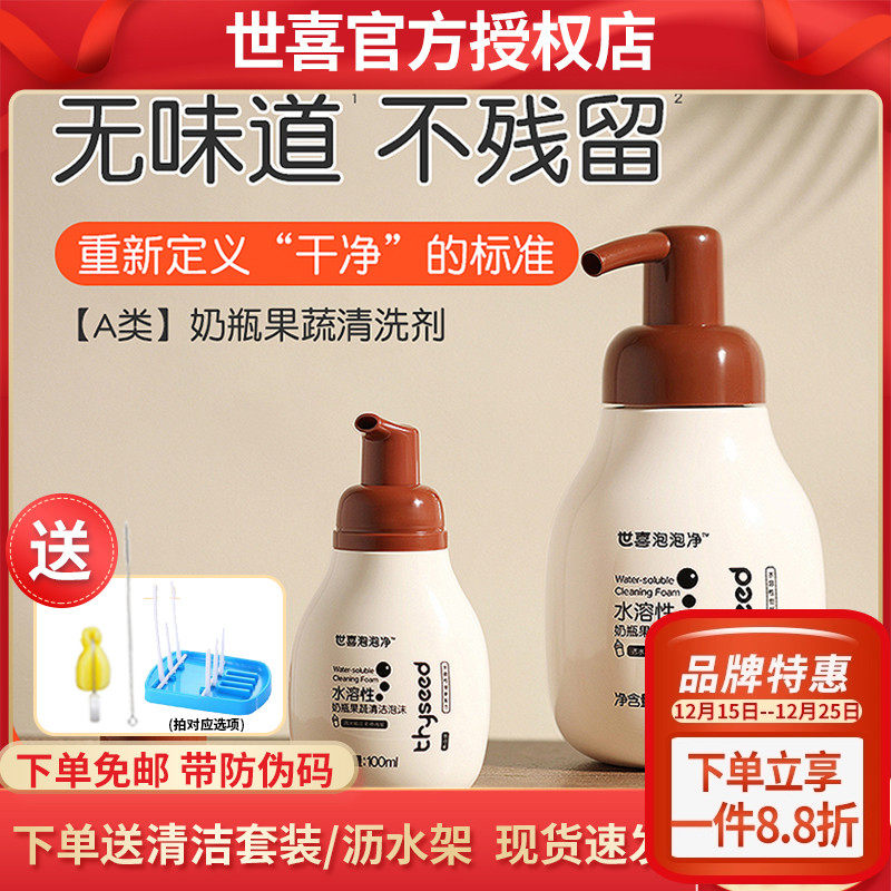 世喜奶瓶清洁剂宝宝洗洁精婴儿专用泡泡净果蔬餐具便携装
