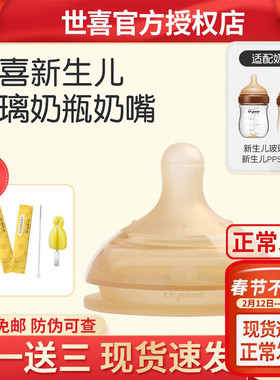 世喜玻璃奶瓶奶嘴原装正品婴儿硅胶胀防气宝宝新生160ml240ml防伪